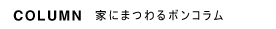 凡設計　家にまつわるデザイン