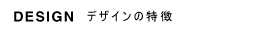 凡設計　デザインの特徴