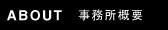事務所概要｜愛知県名古屋市の設計事務所　自然素材住宅の凡設計