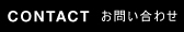 凡設計へのお問い合わせはこちら