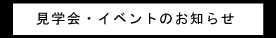 凡設計　見学会・イベントのお知らせ