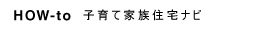 凡設計　子育て家族住宅ナビ