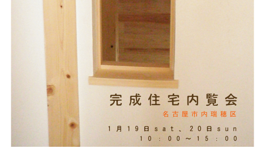 自然素材と木の家｜愛知県名古屋市の設計事務所　凡設計