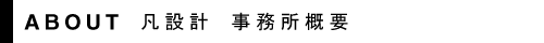 事務所概要｜愛知県名古屋市の設計事務所　凡設計