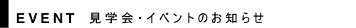 見学会・イベント｜愛知県名古屋市　自然素材住宅の凡設計