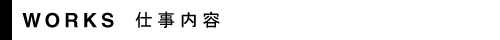 仕事内容｜愛知県名古屋市　自然素材住宅の凡設計